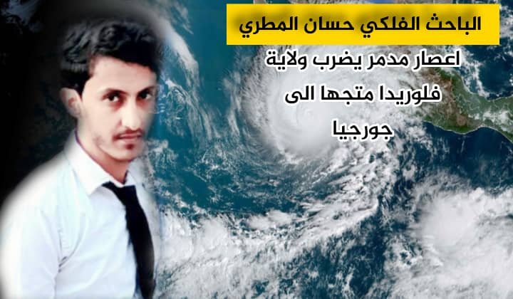 اعصار مدمر يضرب ولاية فلوريدا الأمريكية متجهاً إلى جورجيا 1 IMG 20240928 WA0044
