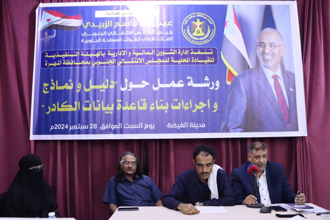 انتقالي المهرة ينظم ورشة عمل حول "دليل نماذج وإجراءات بناء قاعدة بيانات الكادر 1 IMG 20240929 WA0050