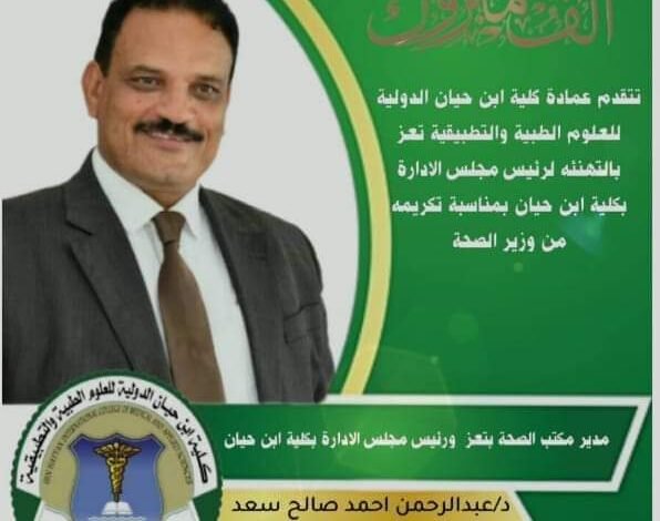 وزير الصحة يكرم مدير مكتب الصحة ورئيس مجلس الادارة بكلية ابن حيان بتعز لدوره في إنجاز الاستراتيجية الوطنية لجودة الرعاية الصحية 1 IMG 20240929 WA0114