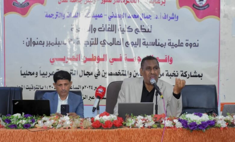 ندوة علمية في عدن تناقش واقع الترجمة في الوطن العربي 1 IMG 20240930 WA0038