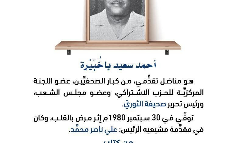 الذكرى 44 لرحيل فقيد الجنوب المؤسس الرمز "احمد سعيد باخُبيره" 1 IMG 20240930 WA0064