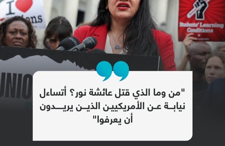 رشيدة طليب تدعو الخارجية الأمريكية لكشف ملابسات مق.تل عائشة نور إزجي إيجي 1 Screenshot ٢٠٢٤٠٩٠٧ ٠١٣٠٥٣ WhatsApp