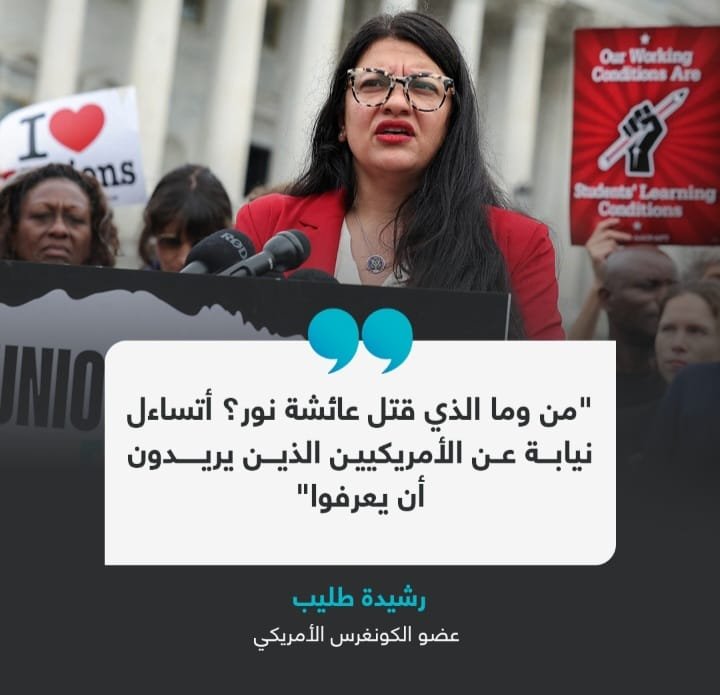 رشيدة طليب تدعو الخارجية الأمريكية لكشف ملابسات مق.تل عائشة نور إزجي إيجي 1 Screenshot ٢٠٢٤٠٩٠٧ ٠١٣٠٥٣ WhatsApp