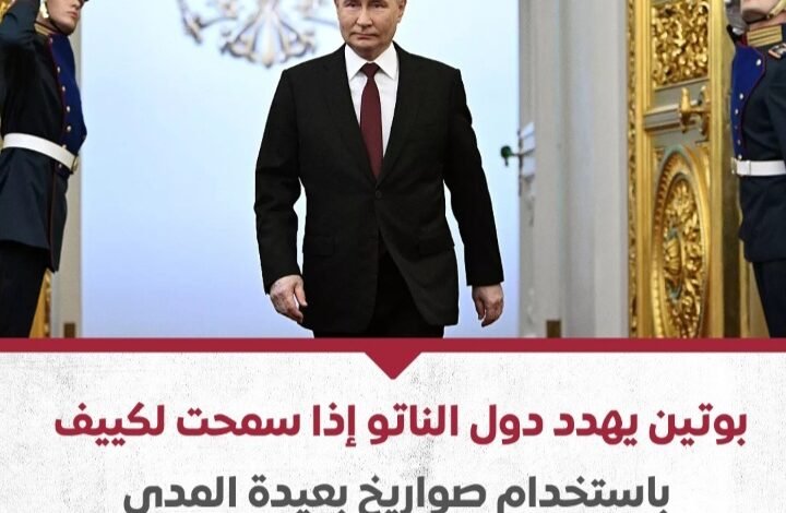 بوتين يهدد دول الناتو إذا سمحت لكييف باستخدام صواريخ بعيدة المدى 1 Screenshot ٢٠٢٤٠٩١٣ ٠٣٠١٢٠ WhatsApp
