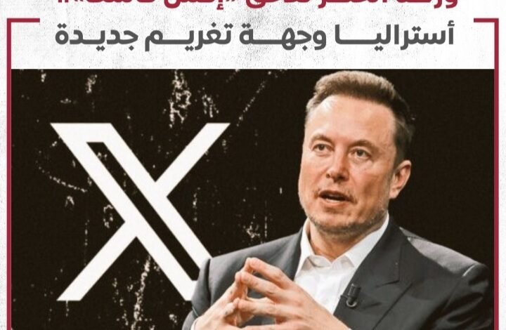 أستراليا وجهة تغريم جديد لــ،إكس ماسك 1 Screenshot ٢٠٢٤٠٩١٥ ٠٤٠١٤٢ WhatsApp