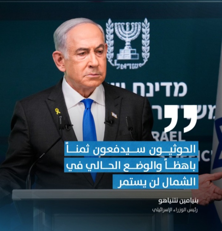 نتنياهو: الحوثيون سيدفعون ثمناً باهظاً والوضع الحالي في الشمال لن يستمر 1 Screenshot ٢٠٢٤٠٩١٦ ٠٢٠٧٠٣ WhatsApp