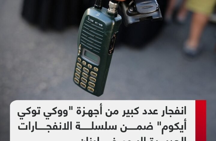 ماهو جهاز الاتصال اللاسلكي “ووكي توكي أيكوم”، وماسبب انفجارة 1 Screenshot ٢٠٢٤٠٩١٩ ٠٤٥٦١١ WhatsApp