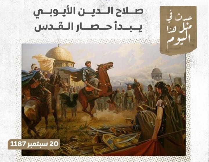 📆 حدث في مثل هذا اليوم 20 سبتمبر 1187.. 🏰 صلاح الدين الأيوبي يبدأ حصار القدس 🏰 1 Screenshot ٢٠٢٤٠٩٢١ ٠١٥٦٠٨ WhatsApp