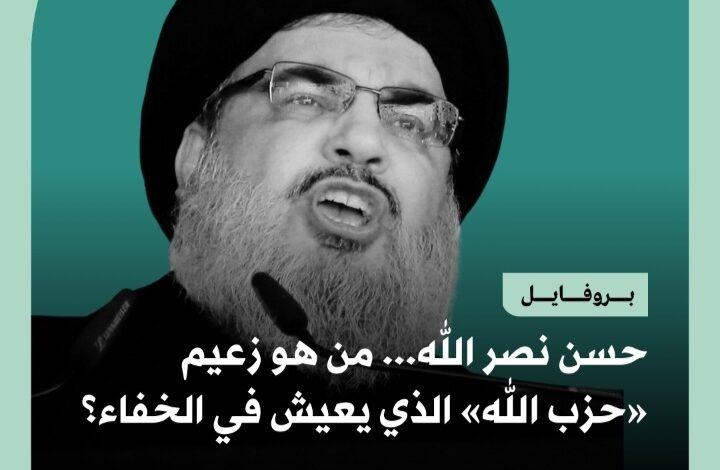 حسن نصر الله... من هو زعيم «حزب الله» الذي يعيش في الخفاء؟ 1 Screenshot ٢٠٢٤٠٩٢٨ ٠٠٥٨٣١ WhatsApp