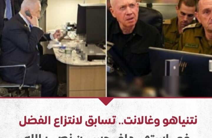 نتنياهو وغالانت.. تسابق لانتزاع الفضل في استهداف حسن نصر الله 1 Screenshot ٢٠٢٤٠٩٢٨ ١٩١٥٠٤ WhatsApp