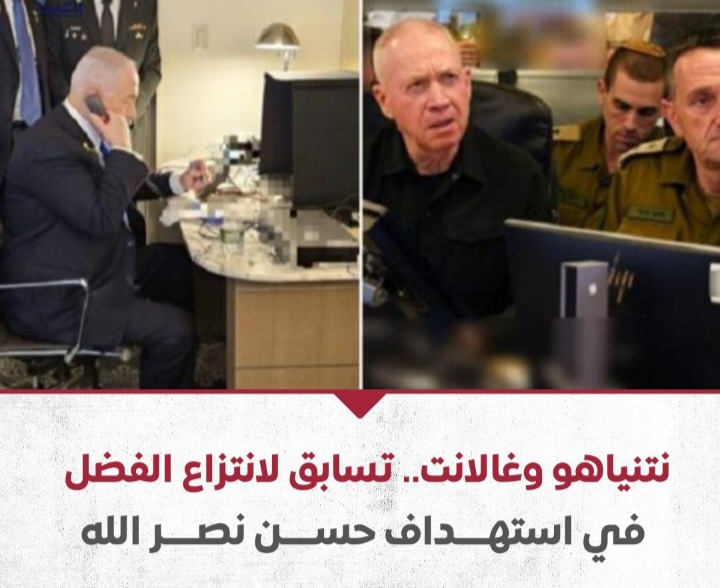 نتنياهو وغالانت.. تسابق لانتزاع الفضل في استهداف حسن نصر الله 1 Screenshot ٢٠٢٤٠٩٢٨ ١٩١٥٠٤ WhatsApp