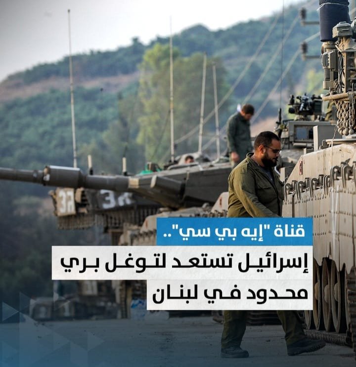 قناة ايه بي سي .. إسرائيل تستعد لتوغل بري محدود في لبنان 1 Screenshot ٢٠٢٤٠٩٢٩ ٠٣١٣٠٤ WhatsApp