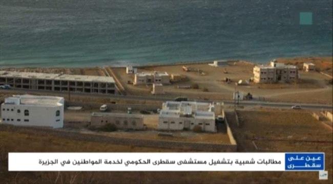 تعثر افتتاح وتشغيل المستشفى الحكومي في سقطرى منذ أكثر من 20 عامًا 1 ad443241 ae7d 4f8a ad41 2d52d92fddb9