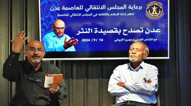 انتقالي العاصمة عدن ينظم أمسية أدبية بعنوان "عدن تصدح بقصيدة النثر" 1