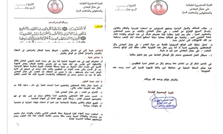عاجل | بيان صادر عن مليونية عشال في التصعيد بشقيه المليونية والاعتصام السلمي . 1 ٢٠٢٤٠٩٠٨ ١٠٠٦٠٩