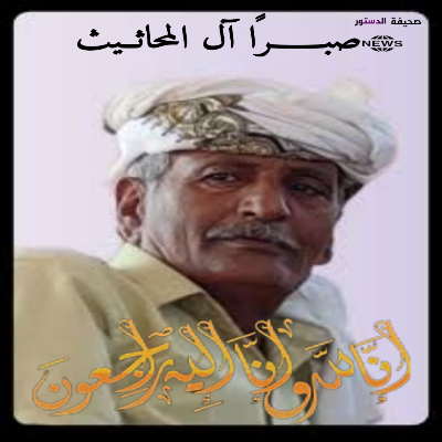 المناضل أديب العيسي يعزي في وفاة شيخ قبيلة المحاثيث . 1 ٢٠٢٤٠٩١٢ ٠٤٠٩٥٩