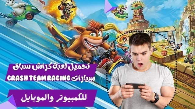 تحميل لعبة كراش سباق سيارات Crash Team Racing للكمبيوتر والموبايل 1 D986D8B3D8AED8A920D985D98620D986D8B3D8AED8A920D985D98620D8AAD8B5D985D98AD98520D8A8D8AFD988D98620D8B9D986D988D8A7D986 20240917 093936 D9A0D9A0D9A0D9A0