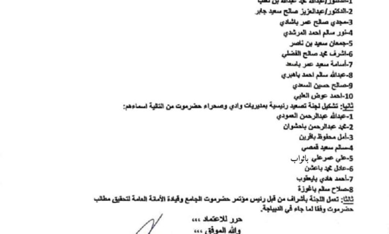 مؤتمر حضرموت الجامع يشكل لجنة تصعيد لتحقيق مطالب المحافظة 1 FB IMG 1729622521643