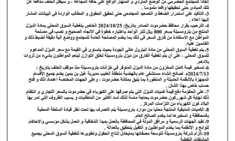 بيان صادر عن اجتماع رئاسة حلف قبائل حضرموت 1 FB IMG 1730049128263