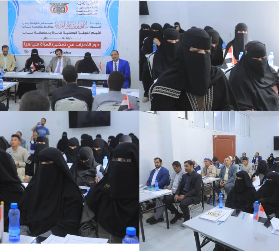 مأرب: اللجنة الوطنية للمرأة تنظم ندوة سياسية " دور الأحزاب في تمكين المرأة سياسياً" 1 IMG 20240930 WA0381