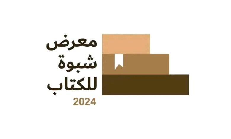 خالد فرج يقود مهرجان شبوة للكتاب نحو آفاق جديدة من الإبداع والمعرفة. 1 IMG 20241001 WA0062