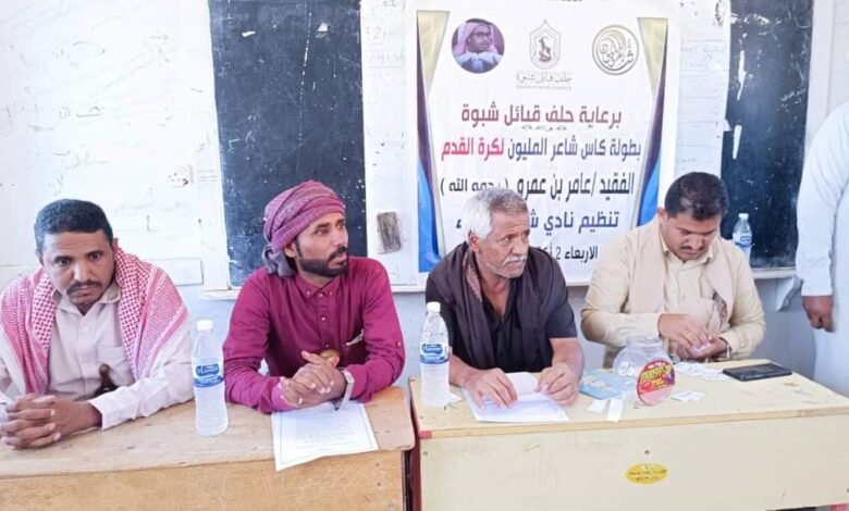 برعاية حلف قبائل شبوة.. سحب قرعة دوري الشاعر الفقيد عامر بن عمرو 1 IMG 20241003 WA0138