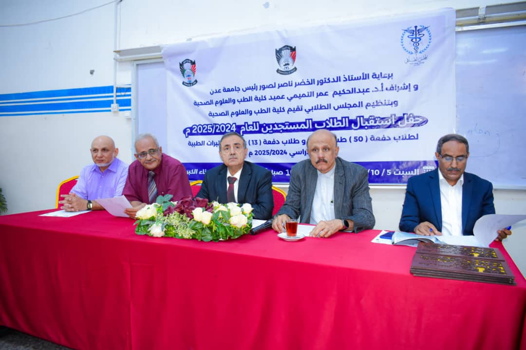 جامعة عدن كلية الطب