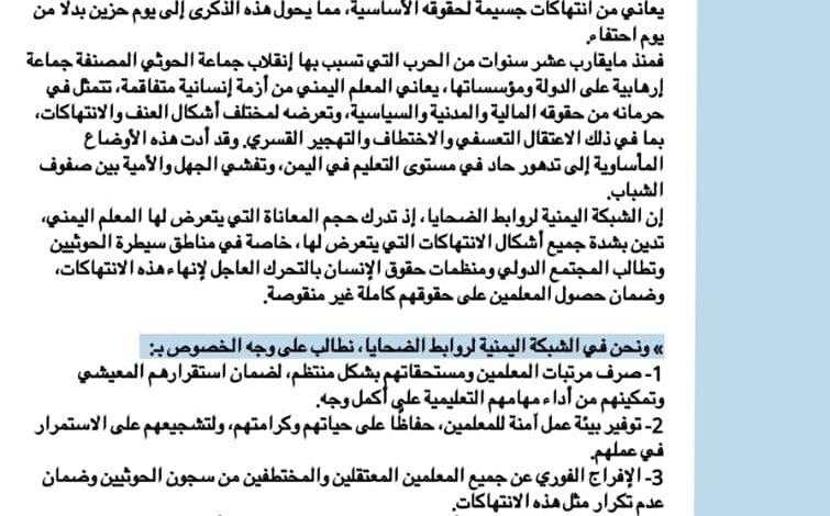 في ذكرى يوم المعلم العالمي: الشبكة اليمنية لروابط الضحايا تدين انتهاكات الحوثي الجسيمة بحق المعلمين 1 IMG 20241006 WA0049