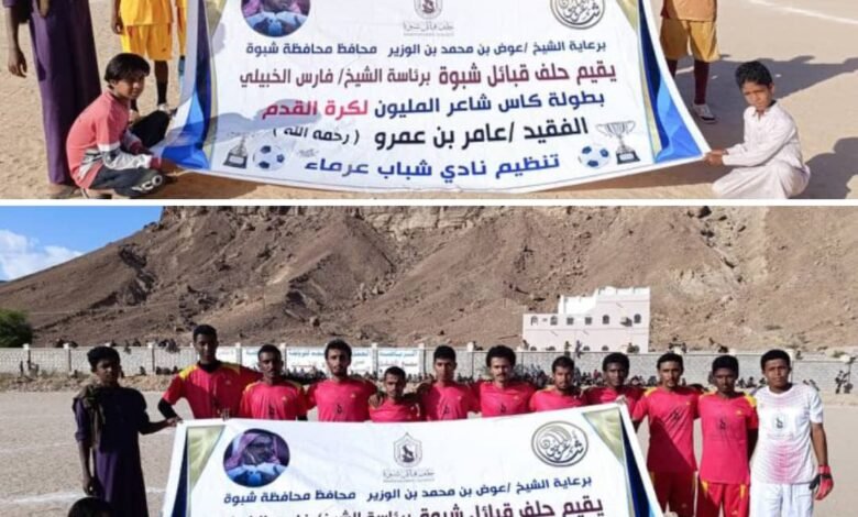 برعاية حلف قبائل شبوة.. تعاون شبوة يتفوق على سمره 2-1 في بطولة كأس الفقيد الشاعر عامر بن عمرو (صور) 1 IMG 20241011 WA0368