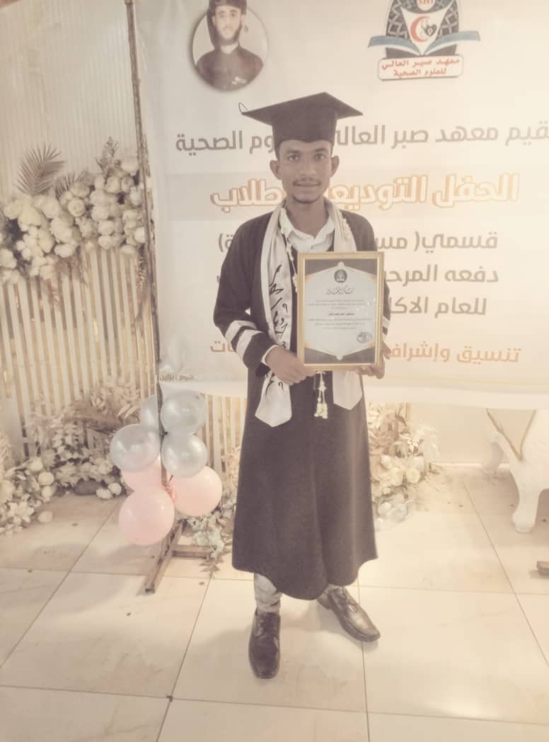 أسرة تحرير صحيفة الدستور الاخبارية تهنئ الزميل مشكور المليشي بمناسبة تخرجه من معهد صبر العالي للعلوم الصحية. 1 IMG 20241013 WA0036