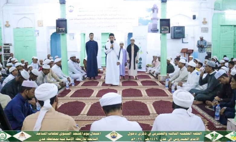 بمشاركة الصفوة.. احتفالٌ كبير بيوم المسجد السنوي للمساجد التابعة للأربطة بالعاصمة عدن 1 IMG 20241018 WA0052