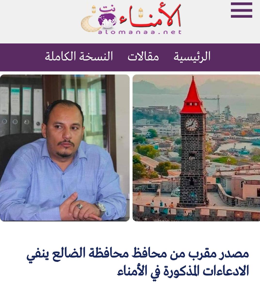 مصدر مقرب من محافظ محافظة الضالع ينفي الادعاءات المذكورة في الأمناء 1 IMG 20241020 WA0059