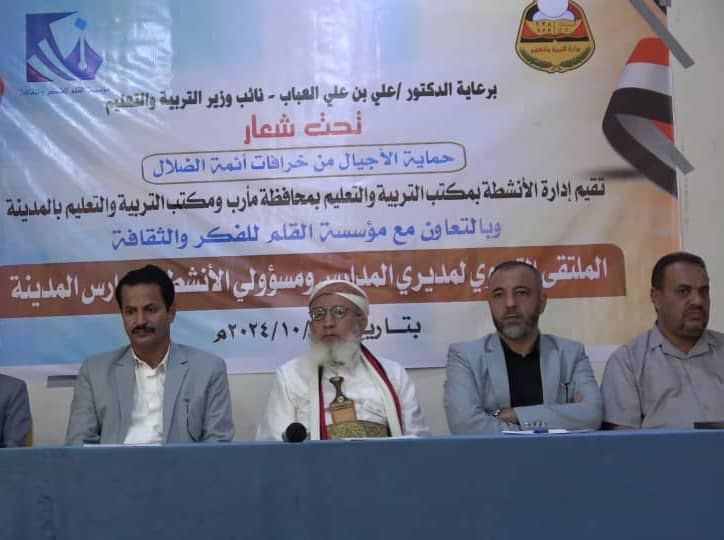 ملتقى تربوي بمأرب يدعو إلى حماية الأجيال من الخرافات الظلامية وتعزيز الهوية الوطنية. 1 IMG 20241028 WA0201
