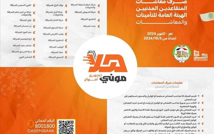 غدا بدء صرف معاشات المتقاعدين المدنيين 1 IMG 20241005 192804 103