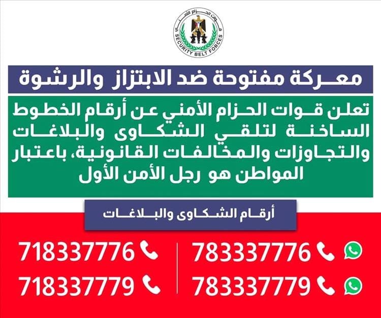 الحزام الأمني يعلن أرقام الخطوط الساخنة؛ لتلقي شكاوي المخالفات القانونية، والابتزاز والرشوة 1 IMG 20241006 070656 074