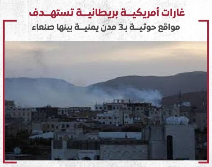 غارات أمريكية بريطانية تستهدف مواقع حوثية بـ3 مدن يمنية بينها صنعاء 1 Screenshot ٢٠٢٤١٠٠٤ ٢٣٣٦١٤ WhatsApp