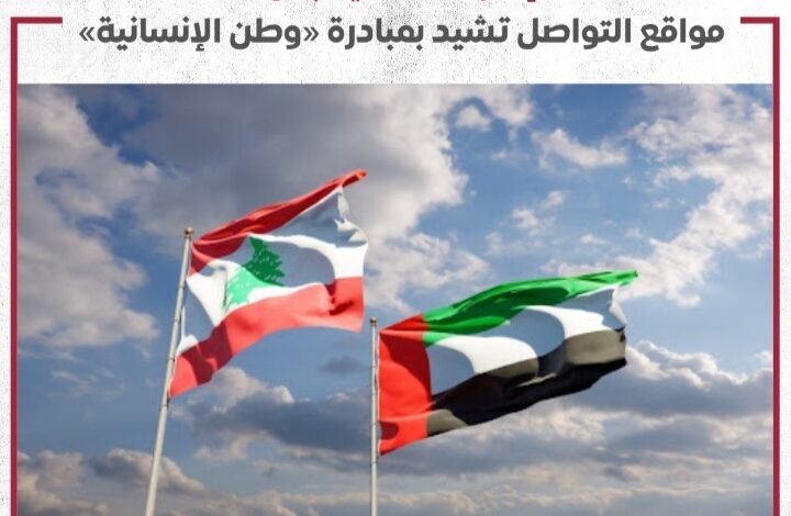 (الامارات معك يالبنان) مواقع التواصل تشيد بمبادرة ..وطن الإنسانية.. 1 Screenshot ٢٠٢٤١٠٠٦ ٠٢٠٩١٤ WhatsApp