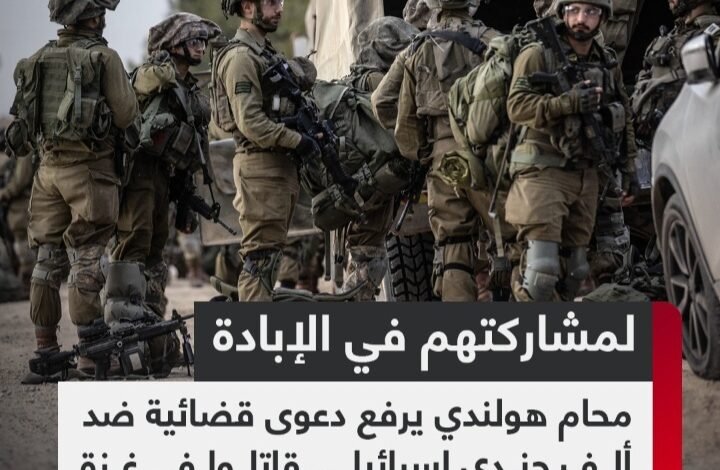 محام هولندي يرفع دعوى قضائية ضد ألف جندي إسرائيلي قاتلوا في غزة 1 Screenshot ٢٠٢٤١٠١٢ ٠٠٥٢٢١ WhatsApp
