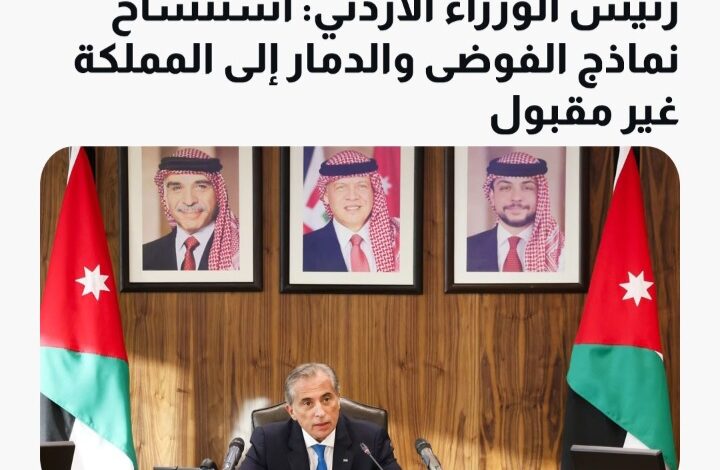 رئيس وزراء الاردن : استنساخ نماذج الفوضى والدمار إلى المملكة غير مقبول 1 Screenshot ٢٠٢٤١٠١٩ ٢٢٤٣١٠ WhatsApp