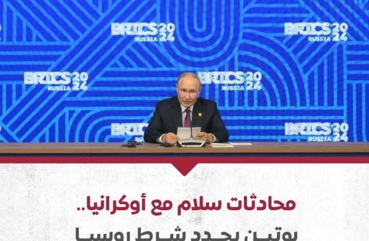 محادثات سلام مع أوكرانيا.. بوتين يجدد شرط روسيا 1 Screenshot ٢٠٢٤١٠٢٤ ٢٣٤٧١٧ WhatsApp