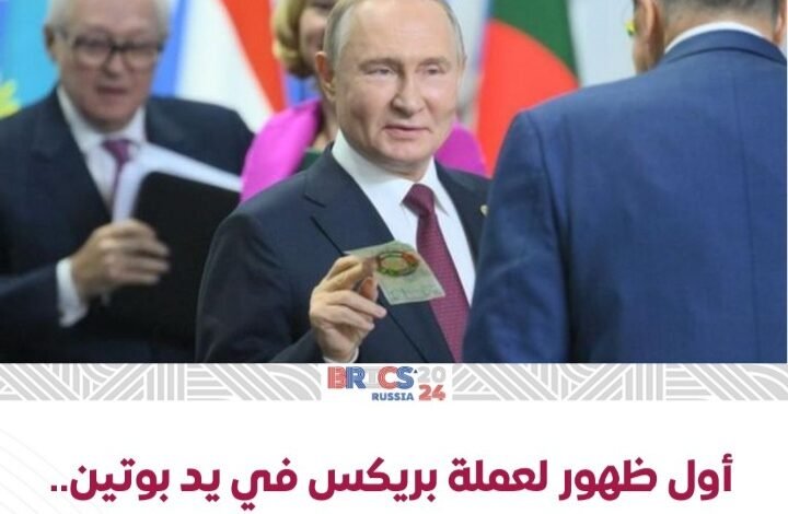 أول ظهور لعملة بريكس في يد بوتين... ما حقيقة الصور المتداولة؟ 1 Screenshot ٢٠٢٤١٠٢٤ ٢٣٥٢٠٧ WhatsApp