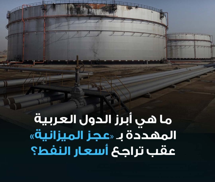 ما هي أبرز الدول العربية المهددة بـ «عجز الميزانية» عقب تراجع أسعار النفط ؟ 1 Screenshot ٢٠٢٤١٠٢٩ ٠٤٠٦٠٠ WhatsApp