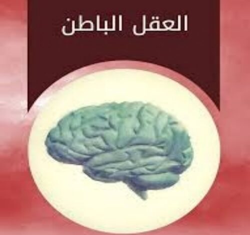 العقل الباطن كنز رباني لانعلم عنه شيئًا 1 ٢٠٢٤١٠٠٤ ٠٧٠٥٠٤