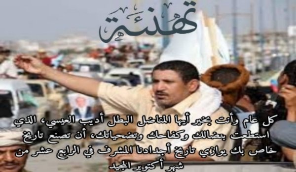 نهنئ المناضل أديب العيسي بمناسبة ذكرى الـ61 من ثورة الـ14 من أكتوبر المجيدة . 1 ٢٠٢٤١٠١٤ ١٦١١٤٩ 1