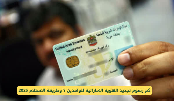لن تتوقع كم هو مبلغ رسوم تجديد الهوية الإماراتية للوافدين 1 12 11 24 790578029