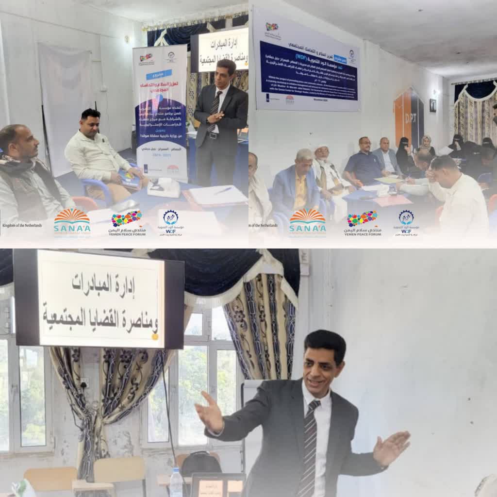 مؤسسة الود التنموية (WDF) تنظم ورشة تدريبية لتعزيز السلام والتماسك المجتمعي في تعز. 1 1731855845021