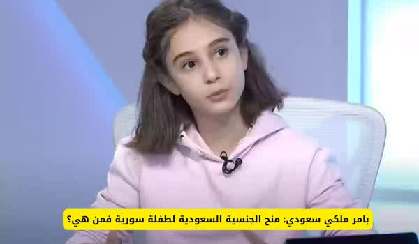 🔥عـاجـــل..(السعودية): منح الجنسية السعودية لطفلة.. شاهد من هي وما هي جنسيتها 1 27 07 24 63658989 1