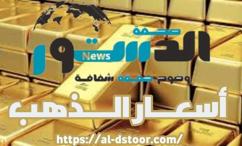 أسعار الذهب اليوم السبت 16 نوفمبر في اليمن 1 IMG 20241028 WA0065 03 4