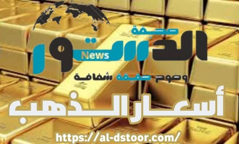 أسعار بيع وشراء الجرام الذهب اليوم الاربعاء 20 نوفمبر 2024 في حضرموت 1 IMG 20241028 WA0065 03 6