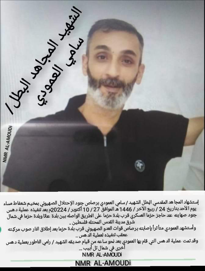 الشهيد سامي سليمان العمودي